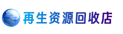 呼伦贝尔市额尔古纳资源回收站