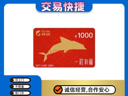 呼伦贝尔市额尔古纳购物卡回收携程任我行卡.jpg
