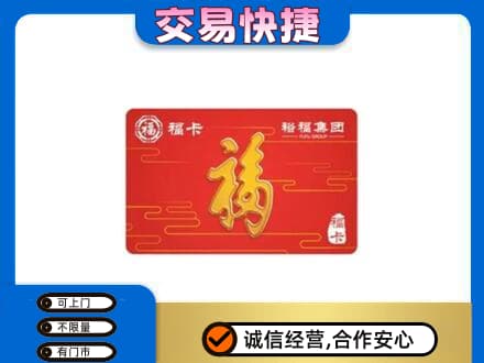 呼伦贝尔市额尔古纳购物卡回收裕福集团卡.jpg