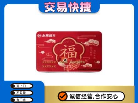呼伦贝尔市额尔古纳购物卡回收永辉超市卡.jpg