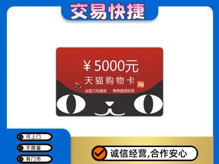 呼伦贝尔市额尔古纳购物卡回收天猫卡.jpg