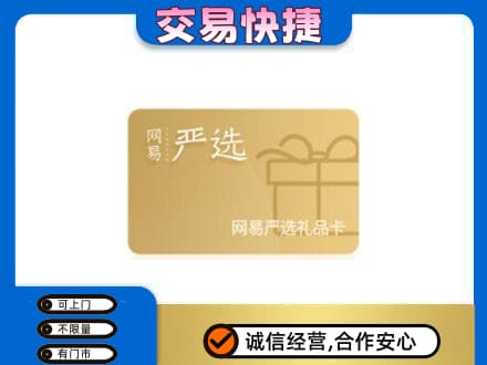 呼伦贝尔市额尔古纳购物卡回收网易严选卡.jpg