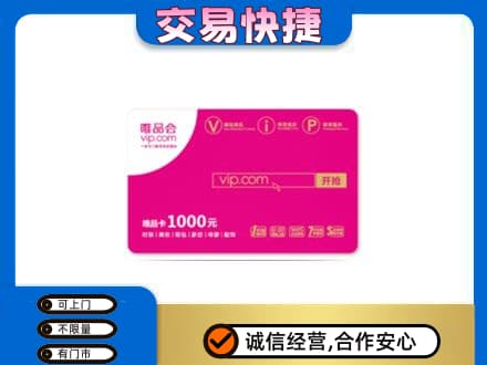呼伦贝尔市额尔古纳购物卡回收唯品会卡.jpg