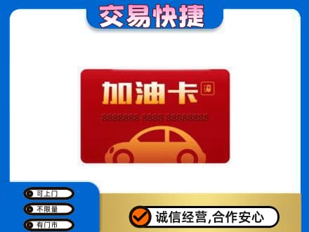 呼伦贝尔市额尔古纳购物卡回收加油卡2.jpg