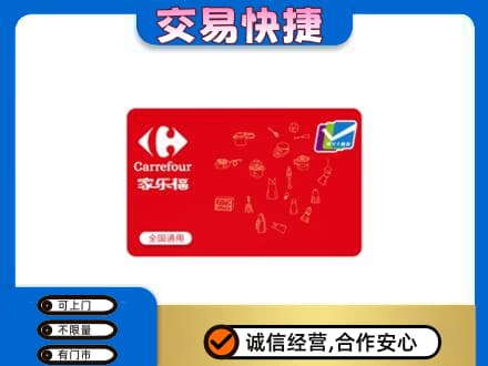 呼伦贝尔市额尔古纳回收家乐福卡