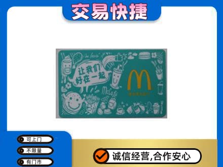 呼伦贝尔市额尔古纳购物卡回收麦当劳卡.jpg