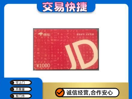 呼伦贝尔市额尔古纳购物卡回收京东卡.jpg