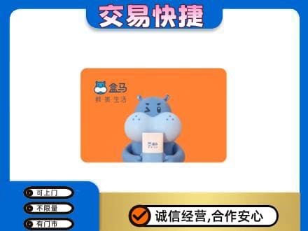 呼伦贝尔市额尔古纳购物卡回收盒马生鲜卡.jpg